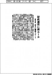 諮問会議、財政運営に新ルール　「骨太」議論スタート