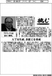 挑む・モノづくりヒトづくり／日立ターミナルメカトロニクス社長・鈴木勝博氏