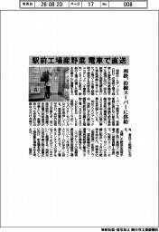 相鉄、駅前工場産野菜　電車で直送　沿線スーパーに供給
