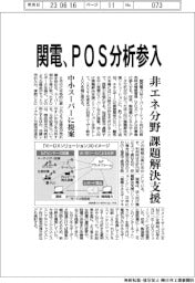 関西電力、ＰＯＳ分析に参入　非エネ分野の課題解決支援　