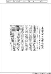 グリーディー、東北資源で化粧品拡充　間伐材製油など活用