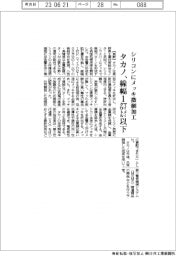 タカノ、シリコンにメッキで微細加工　線幅１マイクロメートル以下