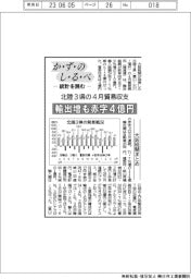 かずのしるべ　統計を読む／北陸３県の４月貿易収支　輸出増も赤字４億円