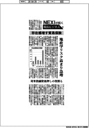 ＮＥＸＩが拓く輸出ビジネス（２）存在感増す貿易保険　地政学リスク高まり急増