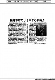 日工会、独見本市でＪＩＭＴＯＦ紹介　交流会で魅力訴求