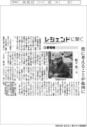 レジェンドに聞く／三菱電機　緒方寛一氏