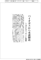 トヨタなど、バイオガスから水素製造 タイに装置