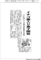 イートランドと宇都宮大、イチゴ葉入り菓子開発 未利用資源を活用