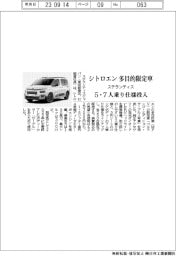 ステランティス、シトロエンの多目的限定車 5・7人乗り仕様投入