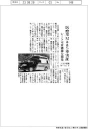 トヨタ紡織・M―aid、医療用MaaS車実証 シート可変機構を開発