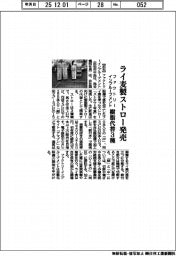 ファクトリーインプルーブメント、ライ麦製ストロー発売 樹脂代替3種