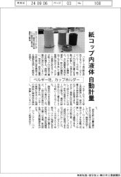 ベルギー社、紙コップ内液体を自動計量　カップホルダー開発