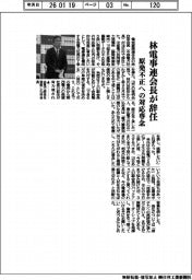 林電事連会長が辞任　原発不正への対応専念