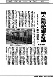 東邦HD、輸入医薬品物流を整備　検査から出荷まで一貫　海外新興向け