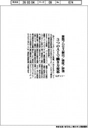 業務プロセス創出・検証・評価　仏ダッソー、３つのＡＩで働き方変革