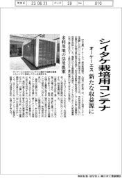 オーケーエス、シイタケ栽培用コンテナ 未利用地の活用提案 新たな収益源に