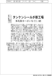 タンケンシール、長野に新工場　多孔質カーボンなど生産能力２．１倍