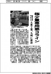 大豊工業、九州に極少量専用第３ライン新設　軸受生産を効率化