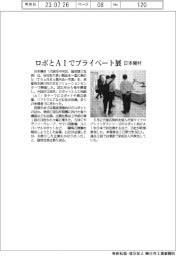 日本機材、ロボとAIでプライベート展