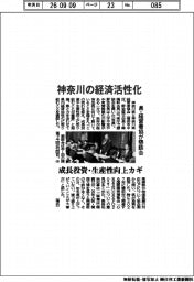 神奈川の経済活性化　県・経営者協が懇談会　成長投資・生産性向上カギ