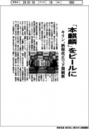 キリン、「本麒麟」をビールに　酒税改正で下期刷新