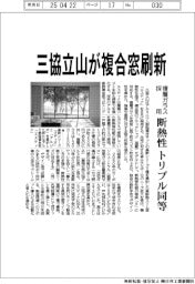 三協立山、複合窓刷新　複層ガラス採用、断熱性トリプル同等
