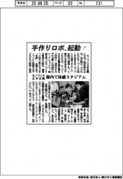 モノづくり日本会議、都内で体感スタジアム 手作りロボ、起動!