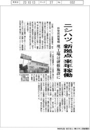 ニシハツ、非常用発電機の新拠点来年稼働　現工場は研修施設に