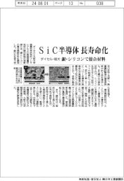 ダイセル・阪大、ＳｉＣ半導体長寿命化　銀・シリコンで接合材料