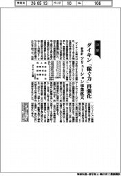 ダイキンの新中計、「稼ぐ力」再強化　ソリューション事業拡大