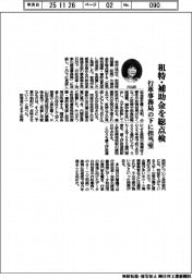 租特・補助金を総点検　行革事務局の下に担当室