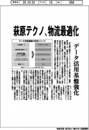 萩原テクノ、物流最適化　データ活用基盤強化