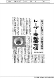 スペクトロニクス、5億円調達 レーザー発振器増強 生産拠点新設