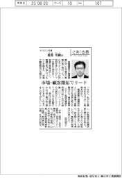 さあ出番／オリジン社長・稲葉英樹氏　市場・顧客開拓でリード