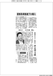 インタビュー/夢真社長・小川建二郎氏 資格取得推進プロ導入