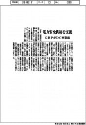 電力安全供給を支援　ＧＢＰがＤＣ事業部を新設