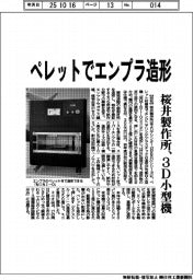 桜井製作所、ペレットでエンプラ造形　３Ｄ小型機