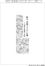 阪大、室温でスピン伝導　pn接合半導体で実証