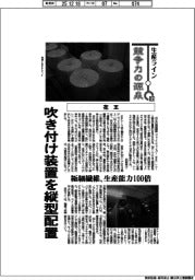 生産ライン　競争力の源泉（８５）花王　吹き付け装置を縦型配置　