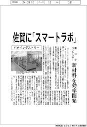 パナインダストリー、佐賀に「スマートラボ」 高分子コンデンサーの新材料を効率開発