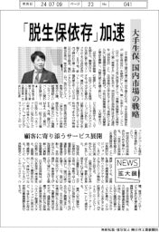ニュース拡大鏡／大手生保,「脱生保依存」加速　顧客に寄り添うサービス展開