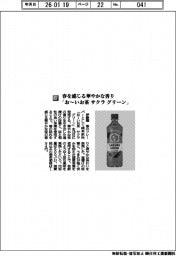 伊藤園／春を感じる華やかな香り　「お～いお茶サクラ　グリーン」