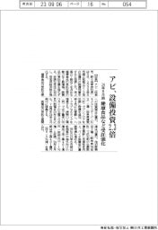 アピ、24年8月期設備投資2.3倍　健康食品など受託強化