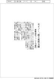 セイノー、荷主変革支援 新興投資ファンド70億円