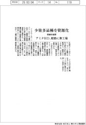 アミタHD、少量多品種の廃棄物を資源化 姫路に新工場建設