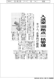 セコム、入退室1000拠点一括管理 企業向け提供