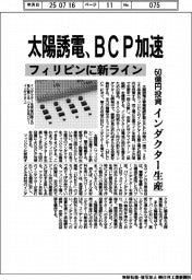 太陽誘電、ＢＣＰ加速　フィリピンに新ライン、インダクター生産