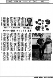 週末は別人／東京エレクトロン取締役会議長・田原計志氏　サックス演奏“かっこよさ”追求