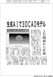 ファースト・オート、生成AIで3DCADモデル 2D図面から作成実証