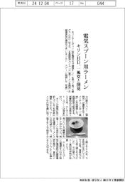 キリンHD、一風堂と開発 電気スプーン用ラーメン
